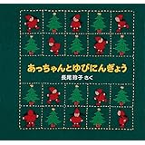 あっちゃんとゆびにんぎょう―クリスマス・イブのおはなし1