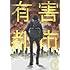 筒井哲也「有害都市(下)」