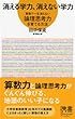 消える学力、消えない学力 算数で一生消えない論理思考力を育てる方法 (ディスカヴァー携書)