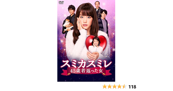 Amazon Co Jp スミカスミレ 45歳若返った女 Dvd Box 桐谷美玲 松坂慶子 及川光博 町田啓太 小日向文世 小西真奈美 今井和久 小松隆志 宮岡太郎 Dvd