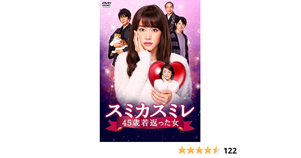 正規品 スミカスミレ ｄｖｄ ｂｏｘ ４５歳若返った女 日本