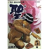 聖 5: 天才・羽生が恐れた男 (ビッグコミックス)
