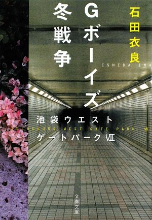 石田衣良:Gボーイズ冬戦争―池袋ウエストゲートパーク〈7〉 (文春文庫)