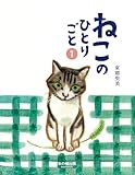 ねこのひとりごと1