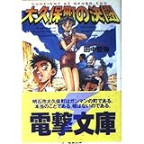 大久保町の決闘 (電撃文庫 た 1-1)