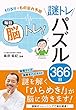 1日5分でもの忘れ予防 毎日脳トレ！ 謎トレパズル366日