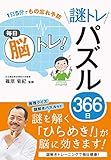 1日5分でもの忘れ予防 毎日脳トレ！ 謎トレパズル366日