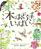 木はおどろきでいっぱい
