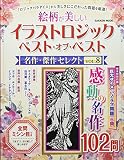 イラストロジック ベスト・オブ・ベスト 名作・傑作セレクトVOL.8 (Gakken Mook)