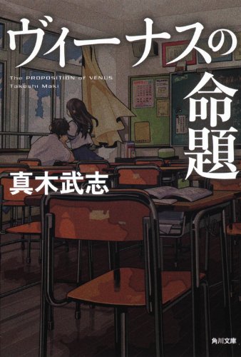 真木武志:ヴィーナスの命題 (角川文庫)