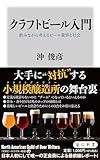 クラフトビール入門 飲みながら考えるビール業界と社会 (角川新書)