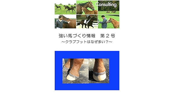 強い馬づくり情報サービス No 2 クラブフットはなぜ多い 服巻滋之 スポーツ Kindleストア Amazon