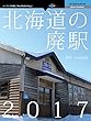 北海道の廃駅2017 (NextPublishing)