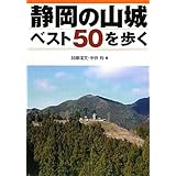 静岡の山城ベスト50を歩く
