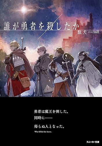駄犬:誰が勇者を殺したか (角川スニーカー文庫)