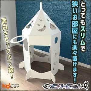 Amazon Co Jp Howay オンリーハウスシリーズ ロケットハウス ダンボールハウス 段ボール ハウス 文房具 オフィス用品