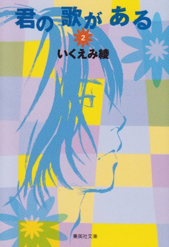 『君の歌がある』2巻