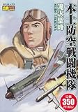 本土防空戦闘機隊