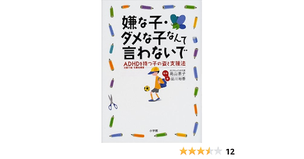 嫌な子 ダメな子なんて言わないで Adhd 注意欠陥 多動性障害 と持つ子の姿と支援法 品川 裕香 恵子 高山 本 通販 Amazon