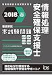 2018春 徹底解説 情報処理安全確保支援士 本試験問題 (本試験問題シリーズ)