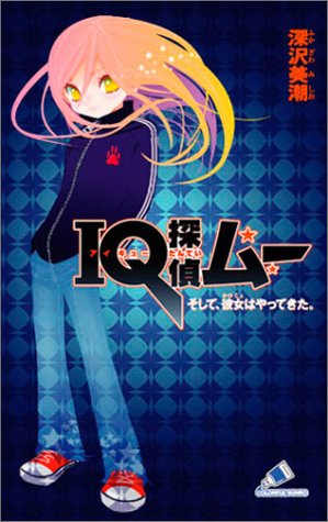 IQ探偵ムー そして、彼女はやってきた。 (カラフル文庫)