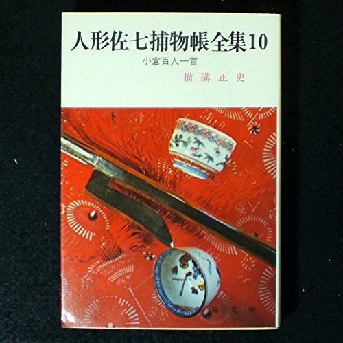 横溝正史:人形佐七捕物帳全集〈10〉小倉百人一首 (1984年) (春陽文庫)
