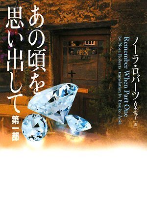 ノーラ・ロバーツ:あの頃を思い出して 第一部 (ヴィレッジブックス)