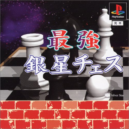 最強銀星チェス