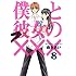 森永あい「僕と彼女の×××(8)」