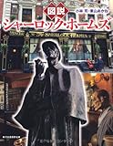 図説　シャーロック・ホームズ (ふくろうの本／世界の文化)