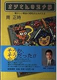 オジさんの玉手箱―懐かしい戦後の昭和がよみがえる
