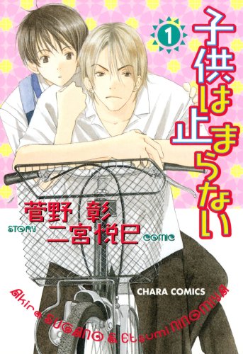 『子供は止まらない』