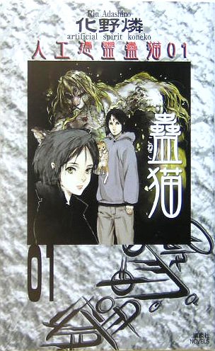 化野燐:蠱猫 人工憑霊蠱猫01 (講談社ノベルス)