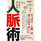 ゼロからはじめる人脈術