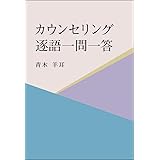 カウンセリング逐語一問一答