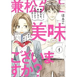 兼松先生、美味しゅうございますか？ （1） 【かきおろし漫画付】 (PRIMO)の表紙