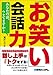 「お笑い」会話力―あなたの話、ウケてますか? 「お笑い」会話力―あなたの話、ウケてますか?