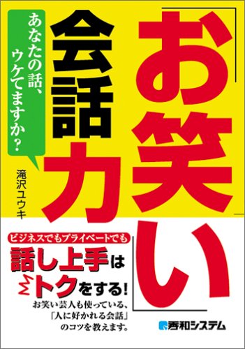 「お笑い」会話力