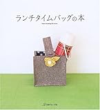 ランチタイムバッグの本 (Heart Warming Life Series)