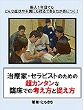 誰も教えてくれない！治療家・セラピストのための超カンタンな臨床での考え方と捉え方: 新人1年目でもどんな症状や不調にも対応できる力が身につく！
