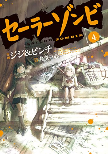 『セーラーゾンビ』4巻