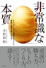【読んだ本】 非常識な本質