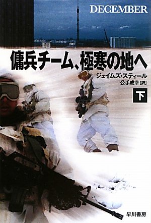 ジェイムズ・スティール:傭兵チーム、極寒の地へ〈下〉 (ハヤカワ文庫NV)