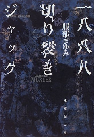 服部まゆみ:一八八八 切り裂きジャック (クイーンの13)