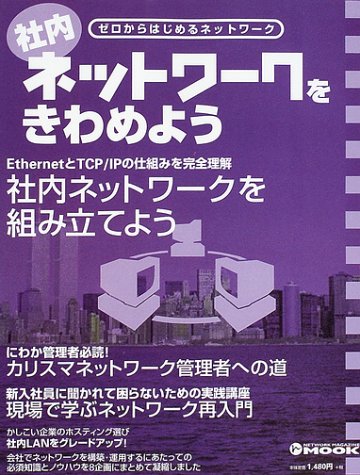 社内ネットワークをきわめよう―ゼロからはじめるネットワーク (アスキ 社内ネットワークをきわめよう―ゼロからはじめるネットワーク (アスキ