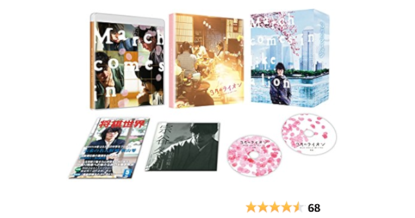 Amazon Co Jp限定 3月のライオン 前編 Blu Ray豪華版 本編blu Ray1枚 特典dvd1枚 前編 後編 豪華版連動購入特典 メモ帳 引換シリアルコード付 映画 Amazon