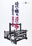 時代を織る。次代を拓く: 津田駒百年、挑戦の軌跡