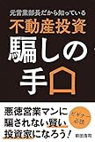 書評 元営業部長だから知っている 不動産投資 騙しの手口 by だまし売りNo