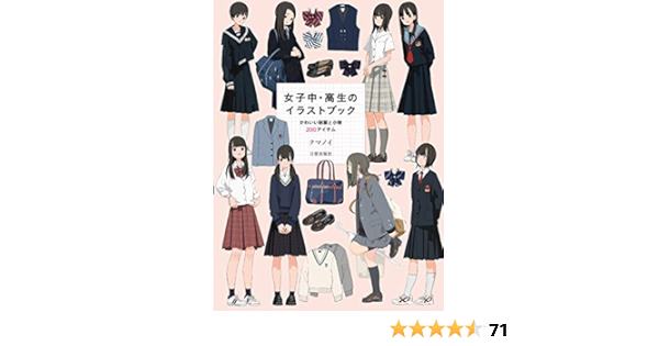 女子中 高生のイラストブック かわいい制服と小物0アイテム クマノイ クマノイ 本 通販 Amazon