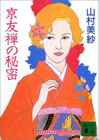 山村美紗:京友禅の秘密 (講談社文庫)